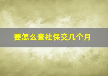 要怎么查社保交几个月