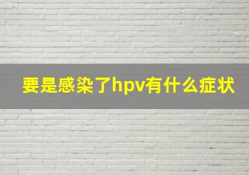 要是感染了hpv有什么症状