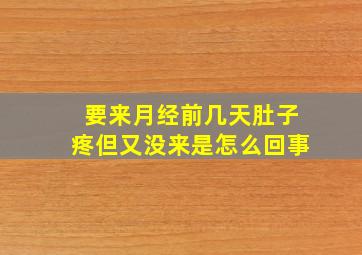 要来月经前几天肚子疼但又没来是怎么回事