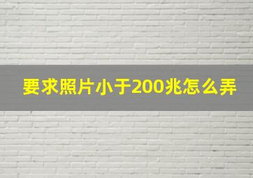 要求照片小于200兆怎么弄