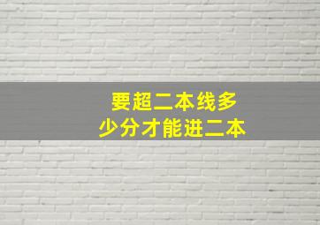 要超二本线多少分才能进二本