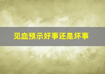 见血预示好事还是坏事