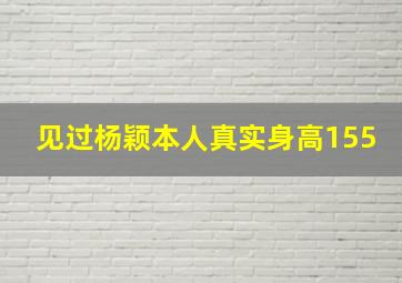 见过杨颖本人真实身高155