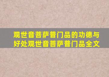 观世音菩萨普门品的功德与好处观世音菩萨普门品全文