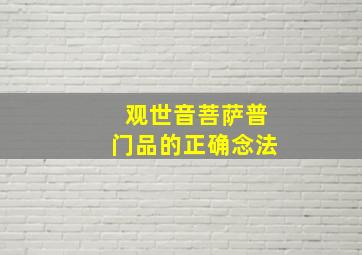 观世音菩萨普门品的正确念法