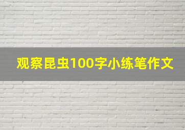 观察昆虫100字小练笔作文