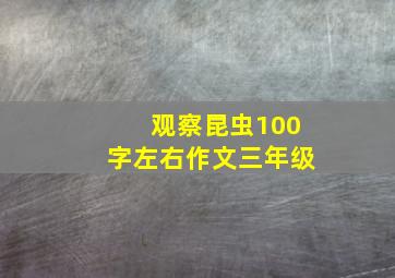 观察昆虫100字左右作文三年级