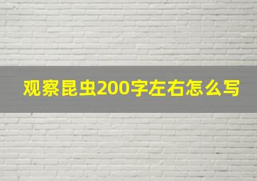 观察昆虫200字左右怎么写