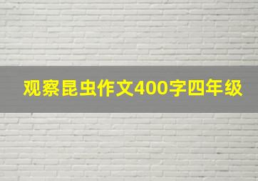 观察昆虫作文400字四年级