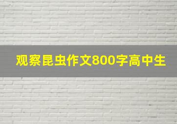 观察昆虫作文800字高中生