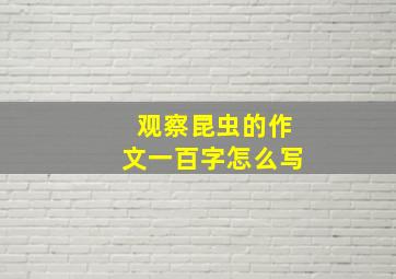 观察昆虫的作文一百字怎么写