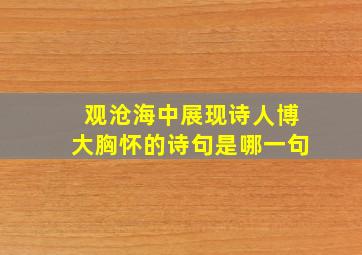 观沧海中展现诗人博大胸怀的诗句是哪一句