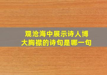 观沧海中展示诗人博大胸襟的诗句是哪一句