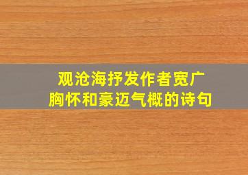 观沧海抒发作者宽广胸怀和豪迈气概的诗句