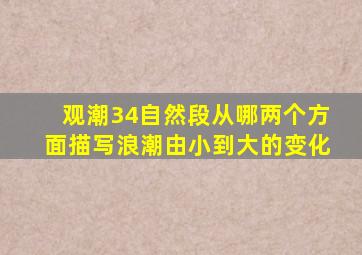 观潮34自然段从哪两个方面描写浪潮由小到大的变化