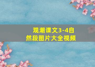 观潮课文3-4自然段图片大全视频