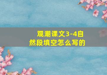 观潮课文3-4自然段填空怎么写的