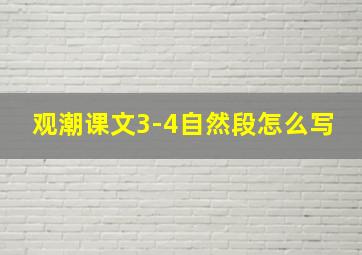 观潮课文3-4自然段怎么写