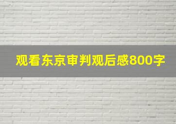 观看东京审判观后感800字