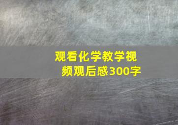 观看化学教学视频观后感300字