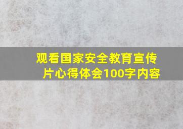 观看国家安全教育宣传片心得体会100字内容