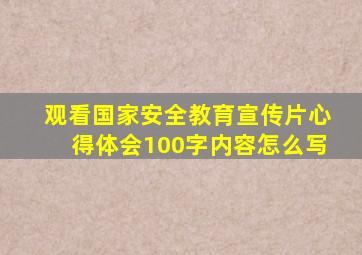 观看国家安全教育宣传片心得体会100字内容怎么写