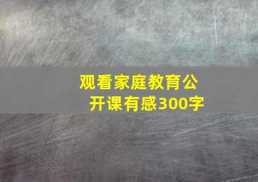 观看家庭教育公开课有感300字