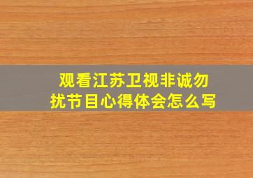 观看江苏卫视非诚勿扰节目心得体会怎么写