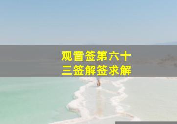 观音签第六十三签解签求解