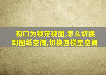 视口为锁定视图,怎么切换到图纸空间,切换回模型空间