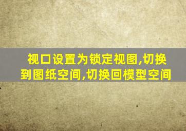 视口设置为锁定视图,切换到图纸空间,切换回模型空间