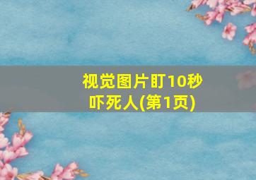 视觉图片盯10秒吓死人(第1页)