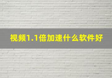 视频1.1倍加速什么软件好