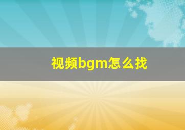 视频bgm怎么找