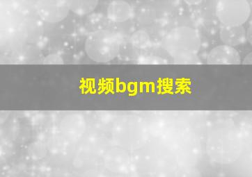 视频bgm搜索