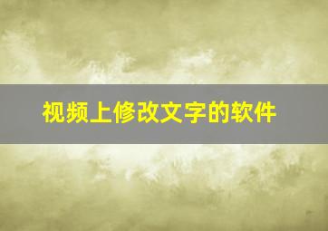 视频上修改文字的软件