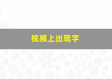 视频上出现字