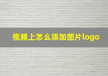 视频上怎么添加图片logo