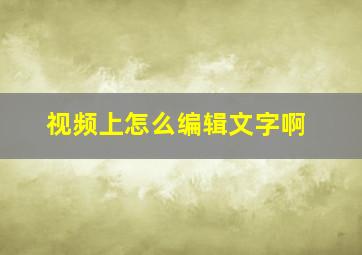 视频上怎么编辑文字啊