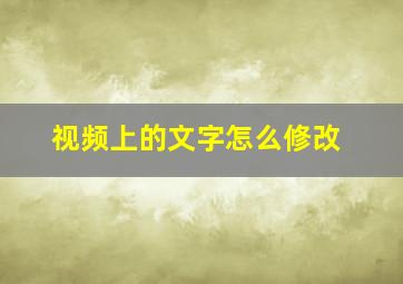 视频上的文字怎么修改