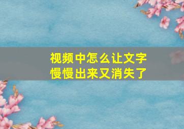 视频中怎么让文字慢慢出来又消失了