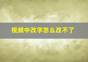 视频中改字怎么改不了