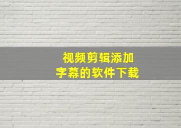 视频剪辑添加字幕的软件下载