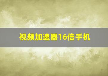 视频加速器16倍手机