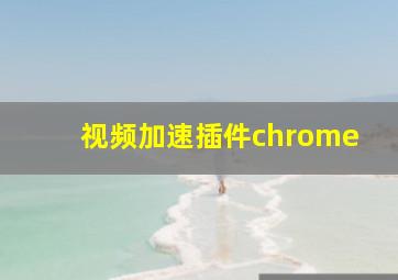 视频加速插件chrome