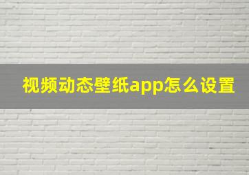 视频动态壁纸app怎么设置