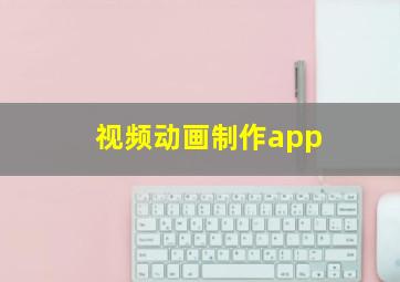 视频动画制作app