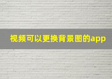 视频可以更换背景图的app