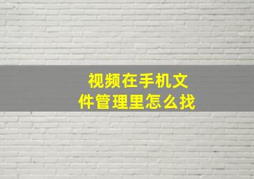 视频在手机文件管理里怎么找