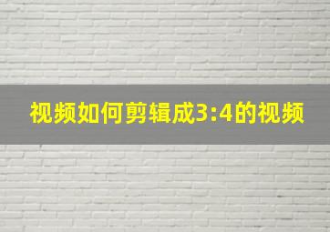 视频如何剪辑成3:4的视频